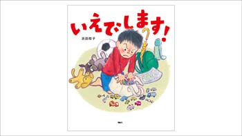 いえでします！