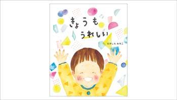 きょうもうれしい