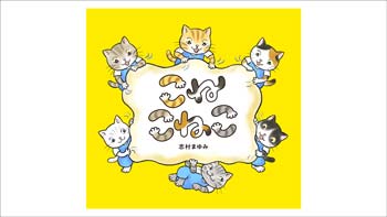 こねこねこ