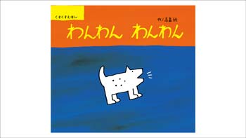 わんわんわんわん