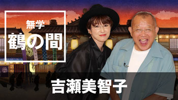 ゲスト：吉瀬美智子