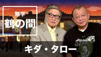 ゲスト：キダ・タロー