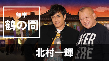 ゲスト：北村一輝