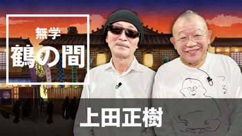 ゲスト：上田正樹