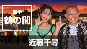 ゲスト：近藤千尋