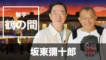 ゲスト：坂東彌十郎