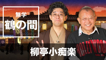 ゲスト：柳亭小痴楽