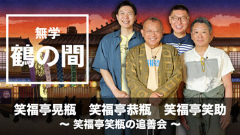 ゲスト：笑福亭晃瓶、笑福亭恭瓶、笑福亭笑助
