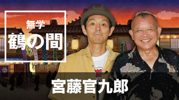 ゲスト：宮藤官九郎