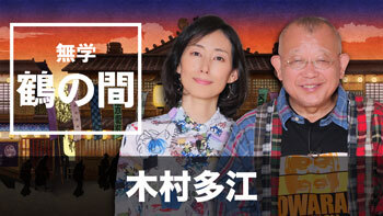 ゲスト：木村多江