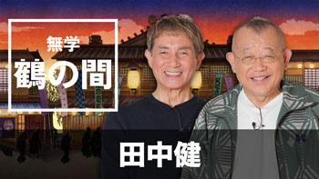 ゲスト：田中健