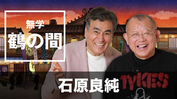 ゲスト：石原良純