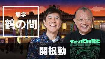 ゲスト：関根勤