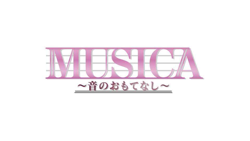 MUSICA～音のおもてなし～