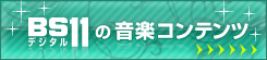 BS11の音楽コンテンツ