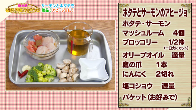 ホタテとサーモンのアヒージョ レシピ