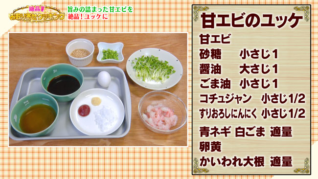 甘エビのユッケ レシピ