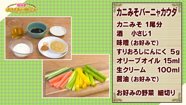 カニ味噌のバーニャカウダ レシピ