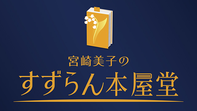 宮崎美子のすずらん本屋堂 ｜ イレブン 全番組が無料放送