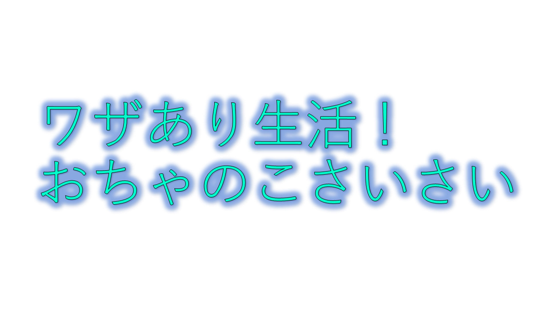 ワザあり生活！おちゃのこさいさい