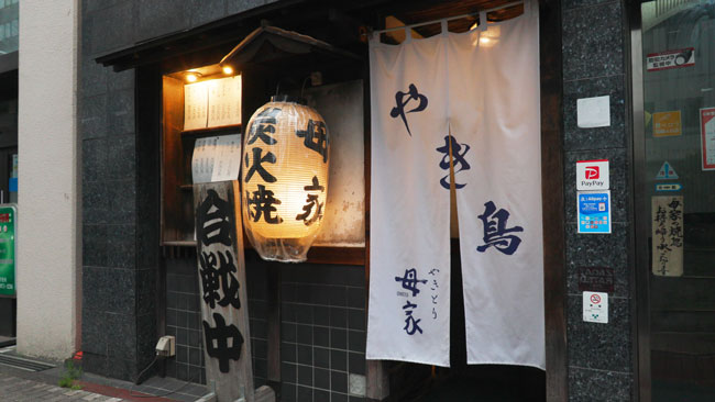 やきとり 母家 外観