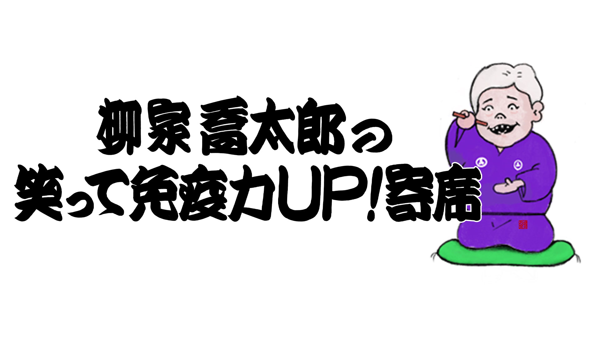 柳家喬太郎の笑って免疫力UP!寄席 2020'