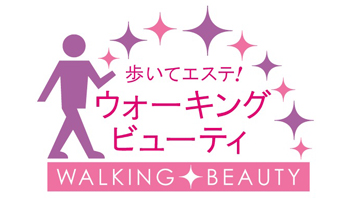 ウォーキング・ビューティ