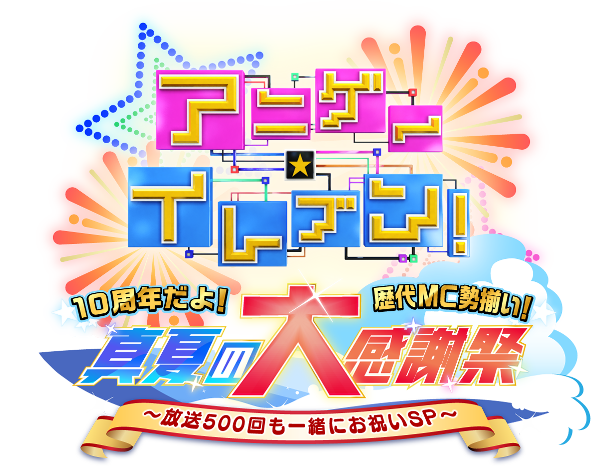 アニゲー☆イレブン！10周年だよ！歴代MC勢揃い！真夏の大感謝祭 ～放送500回も一緒にお祝いSP～