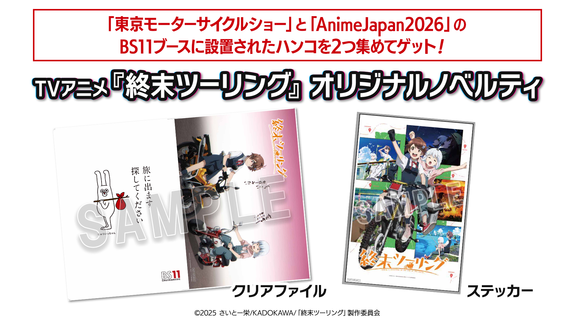 「東京モーターサイクルショー」と「AnimeJapan2026」のBS11ブースに設置されたハンコを2つ集めてゲット！TVアニメ『終末ツーリング』オリジナルノベルティ（クリアファイル／ステッカー）