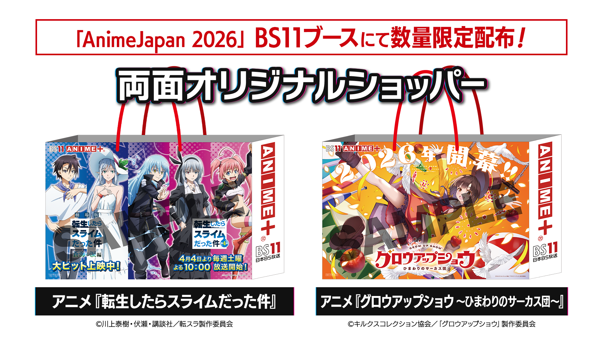 BS11ブースにて数量限定配布！両面オリジナルショッパー（アニメ『転生したらスライムだった件』／アニメ『グロウアップショウ ～ひまわりのサーカス団～』）