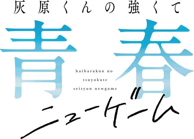 TVアニメ「灰原くんの強くて青春ニューゲーム」
