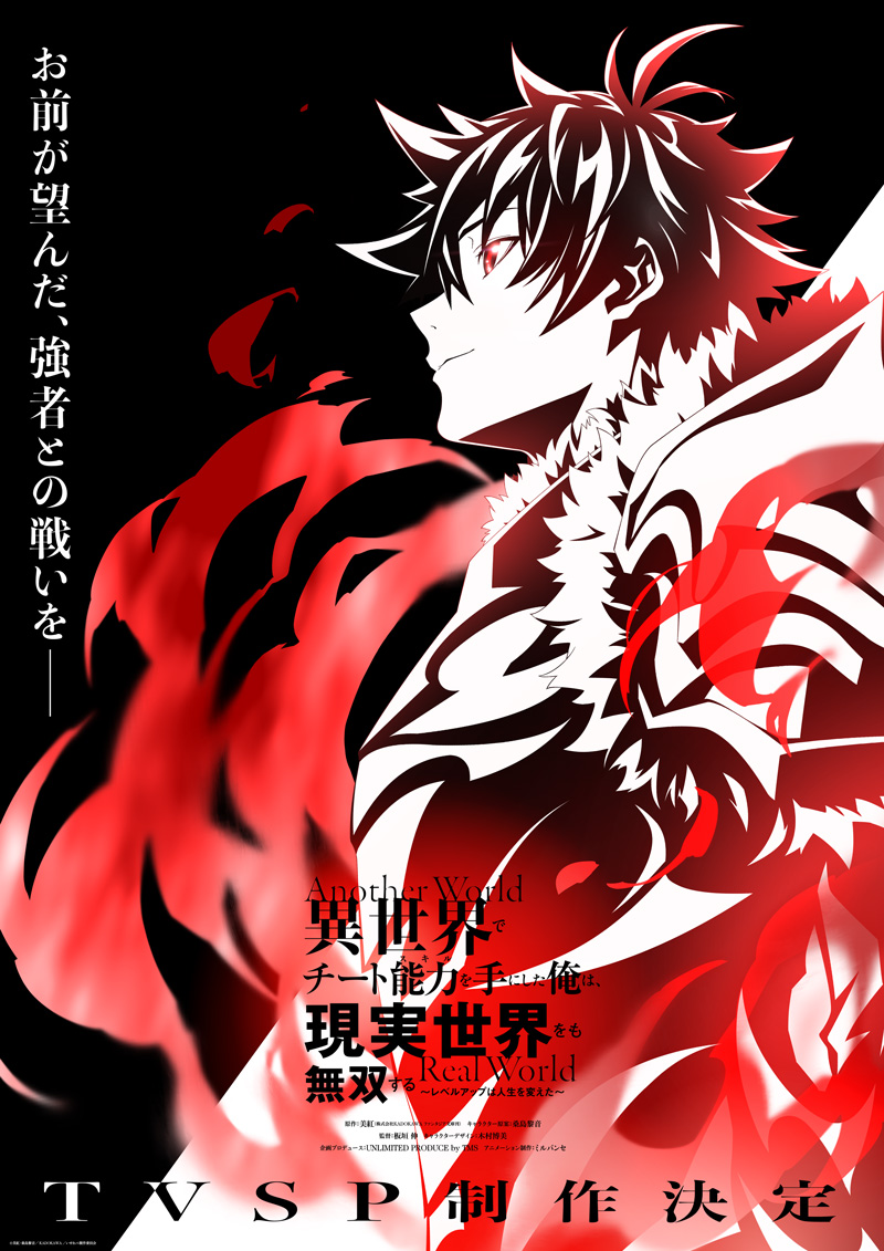 TVアニメ「異世界でチート能力を手にした俺は、現実世界をも無双する ～レベルアップは人生を変えた～」