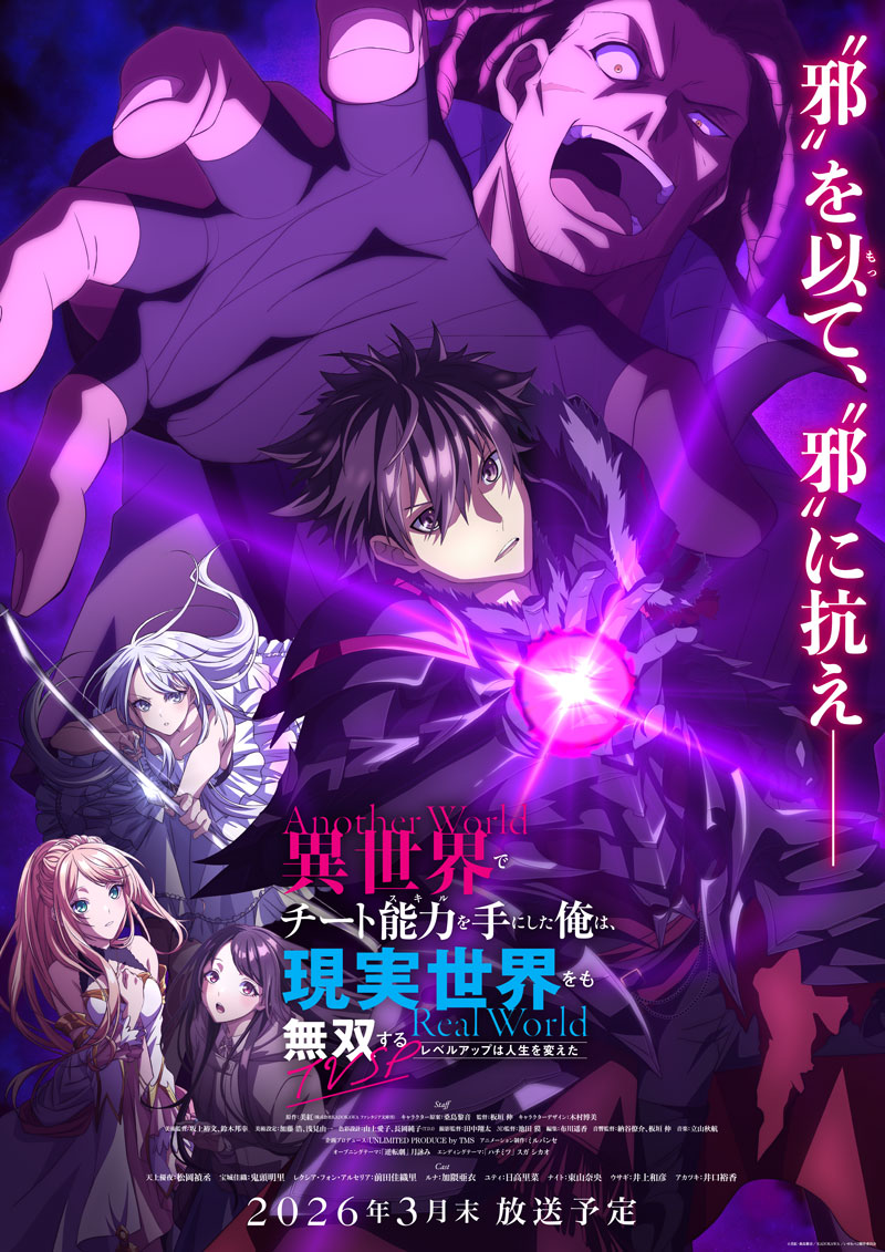 TVアニメ「異世界でチート能力を手にした俺は、現実世界をも無双する ~レベルアップは人生を変えた~」