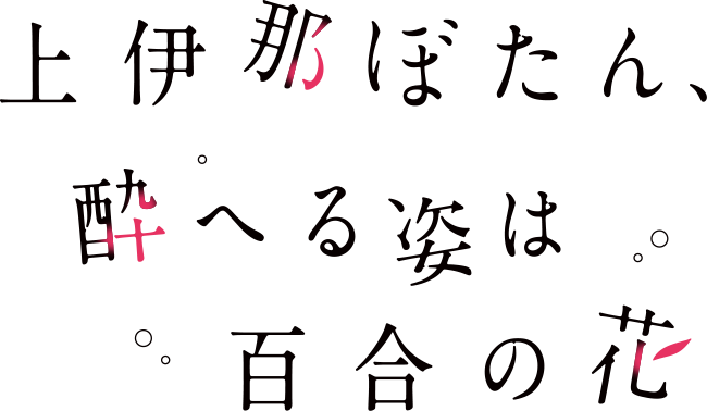 TVアニメ「上伊那ぼたん、酔へる姿は百合の花」