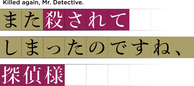 TVアニメ「また殺されてしまったのですね、探偵様」