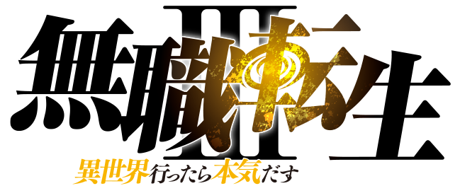 TVアニメ「無職転生Ⅲ 〜異世界行ったら本気だす〜」