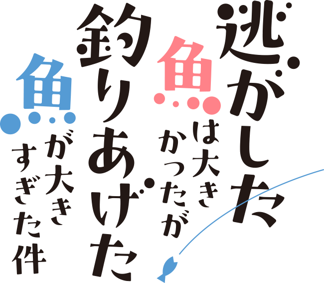 TVアニメ「逃がした魚は大きかったが釣りあげた魚が大きすぎた件」
