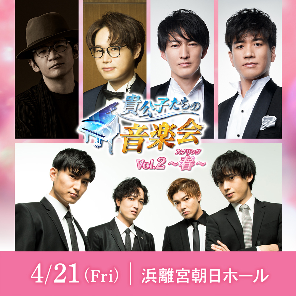 貴公子たちの音楽会 Vol.2~春(スプリング)~