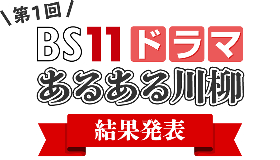 第1回 BS11ドラマあるある川柳 結果発表