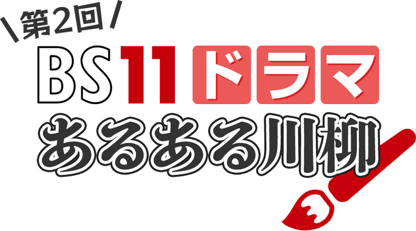 第2回 BS11ドラマあるある川柳