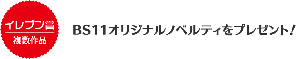 イレブン賞