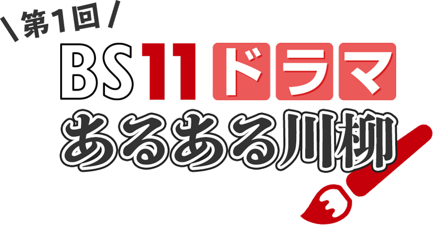 第1回 BS11ドラマあるある川柳