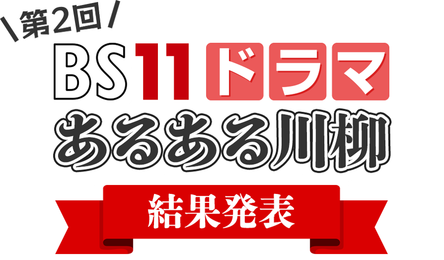 第1回 BS11ドラマあるある川柳 結果発表