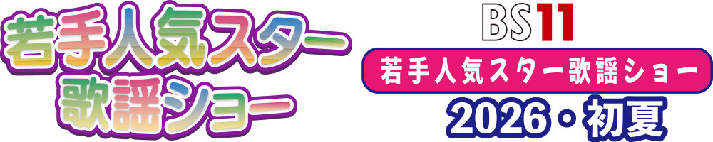 BS11若手人気スター歌謡ショー2026・初夏