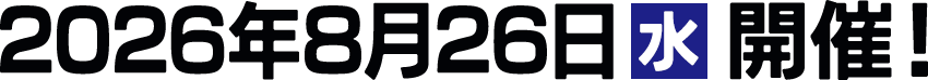 2026年8月26日(水)開催!