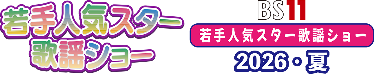 BS11若手人気スター歌謡ショー2026・夏