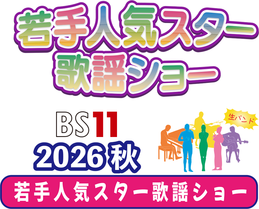 BS11若手人気スター歌謡ショー2026・秋