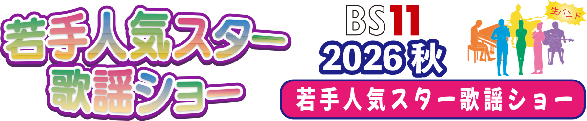 BS11若手人気スター歌謡ショー2026・秋