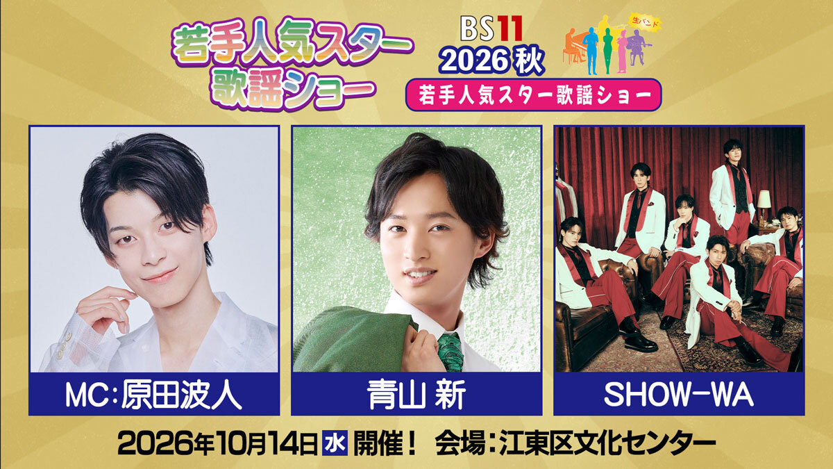 若手人気スター歌謡ショー 2026・秋