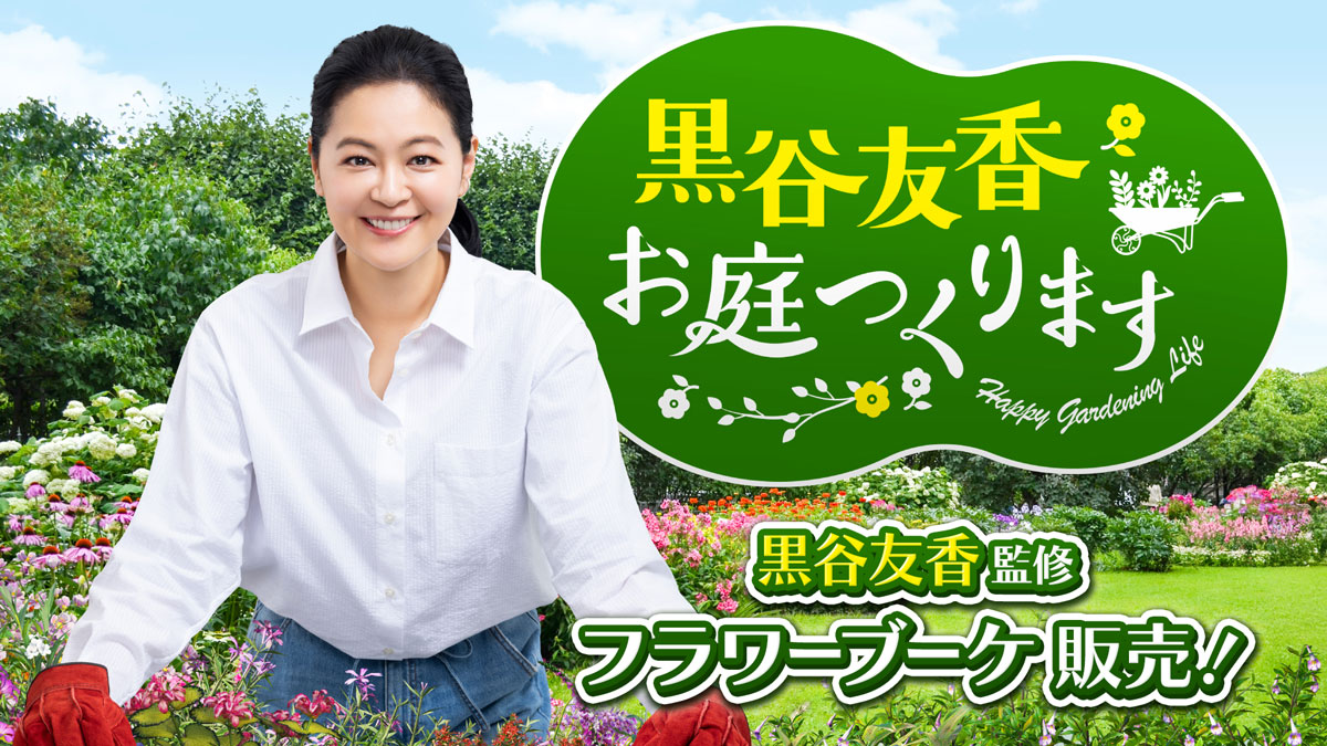 『黒谷友香、お庭つくります』黒谷友香監修 フラワーブーケ販売！